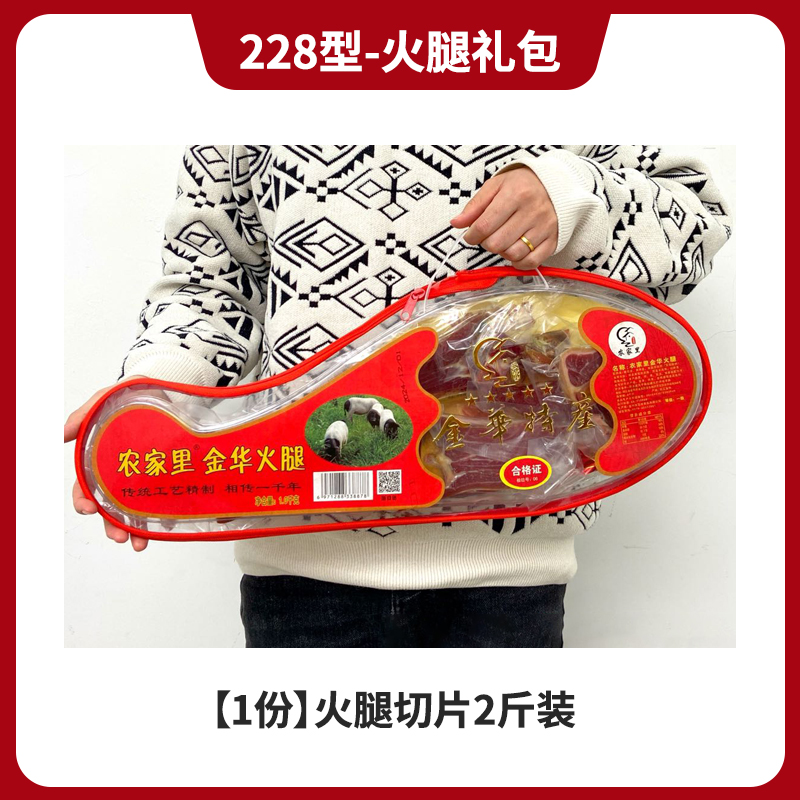 228型-火腿礼包切片2斤装