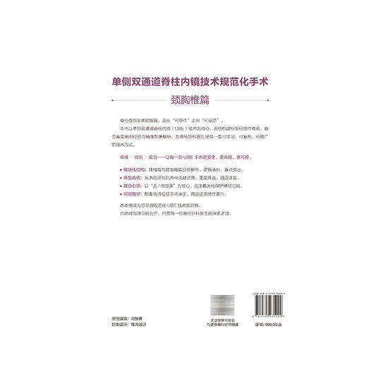 单侧双通道脊柱内镜技术规范化手术 颈胸椎篇 附手术视频 杨贺军 配套高清视频手术演示，真实还原操作要点 北京大学医学出版社 商品图2