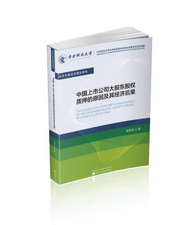 中国上市公司大股东股权质押的原因及其经济后果
