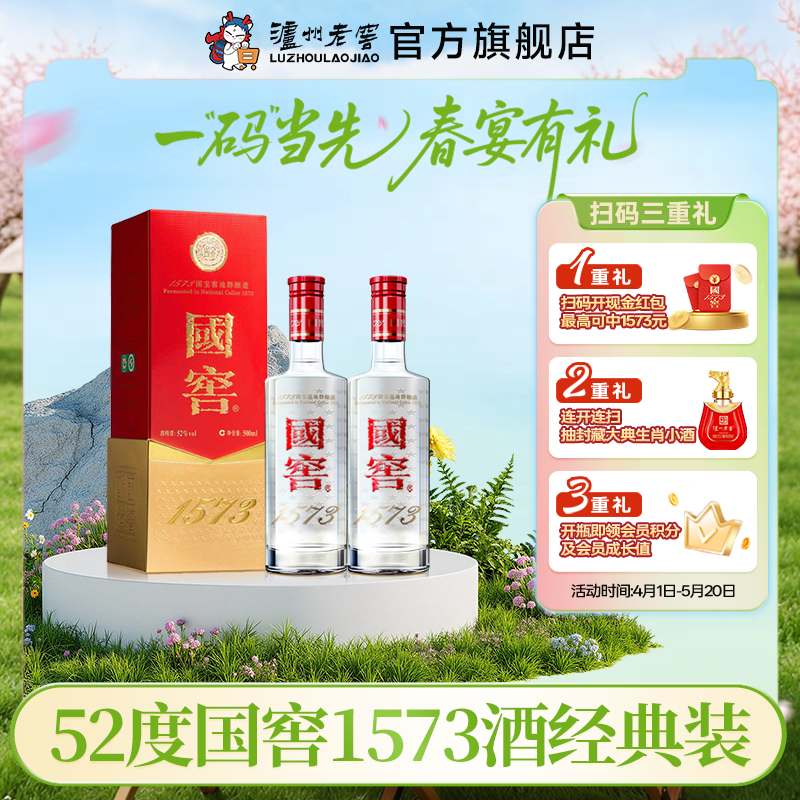 【扫码有好礼】52度国窖1573酒（2022二维码装）500ml*2  泸州老窖官方旗舰店