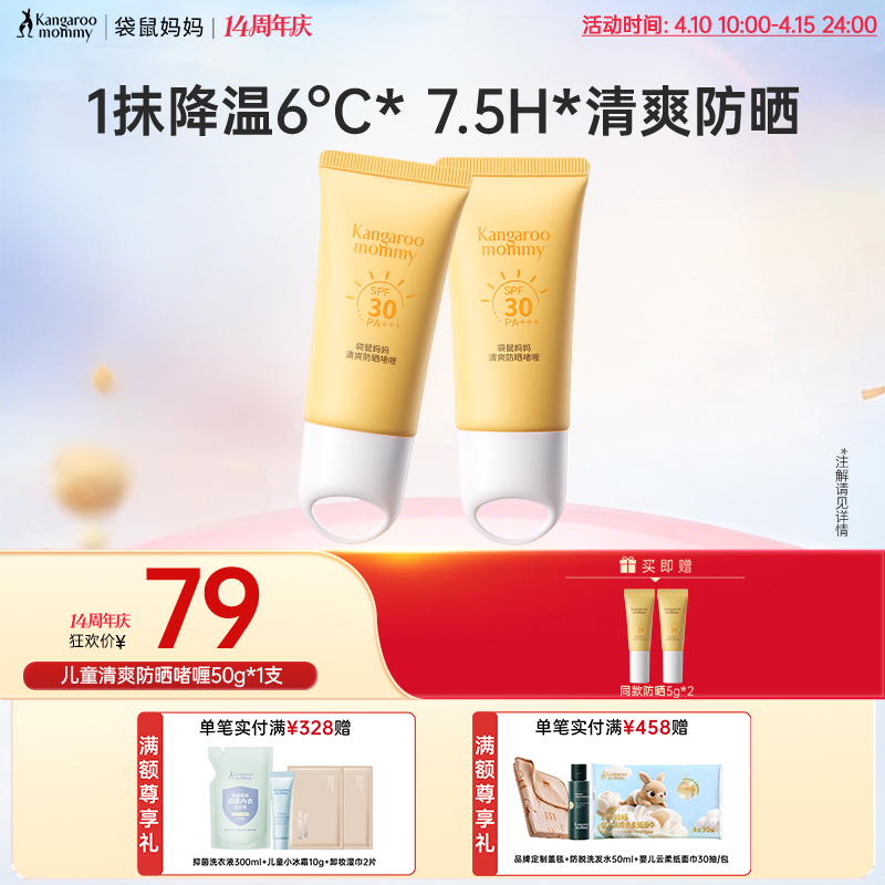 【儿童防晒啫喱】特证防晒 水润保湿 防晒又透气 清爽不黏腻 袋鼠妈妈儿童清爽防晒啫喱50g