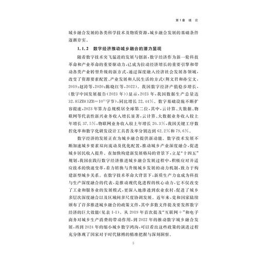 数字经济驱动城乡融合的机制与效应研究/李正昕 著/浙江大学出版社 商品图3