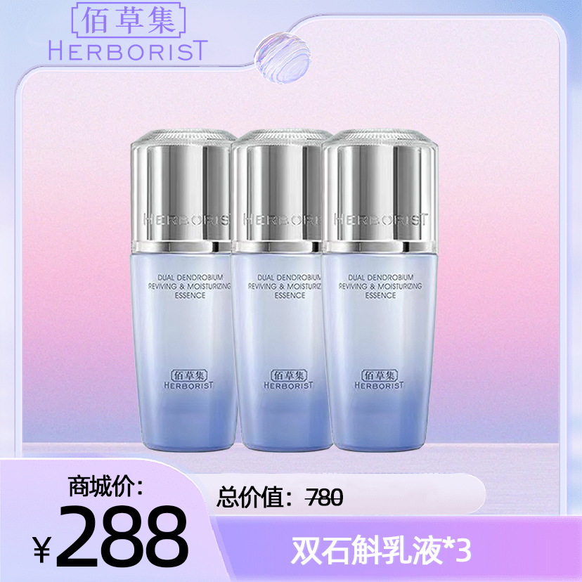 双石斛乳液*3