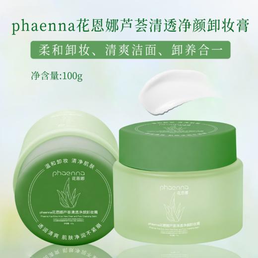 花恩娜芦荟清透净颜卸妆膏-旋盖款(100ml) 卸妆  商品图2