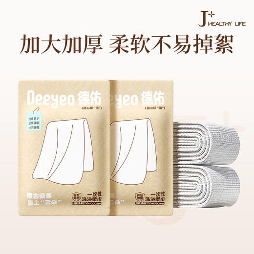 德佑抑菌一次性浴巾加厚便携旅行酒店用品柔软干湿两用旅游毛巾 商品图0