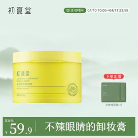 【新品上市】葡萄柚清透卸妆膏100g