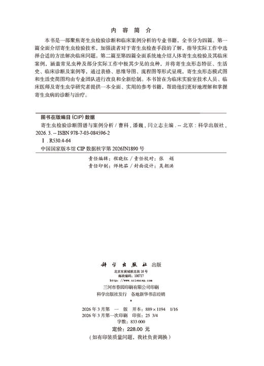寄生虫检验诊断图谱与案例分析 商品图2