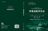 环境法医学方法 吕康乐 郑志祥 9787030850669 商品缩略图3