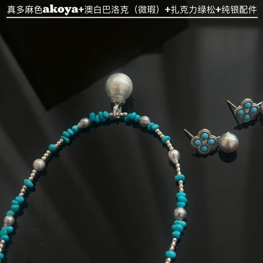 扎克利绿松+纯银+澳白+真多麻色akoya 高标准一串 微瑕主要在澳白背面 设计款完全可接受 性价比好 一秒提气 商品图3