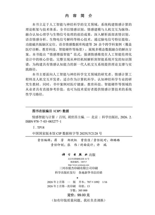 情感智能与计算 吕钊 9787030832771 商品图2