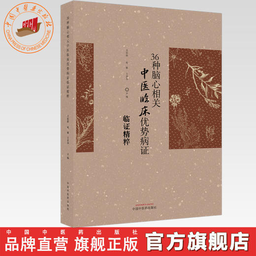 36种脑心相关中医临床优势病证临证精粹 王松龄 赵敏 王彦华 主编 中国中医药出版社 商品图0