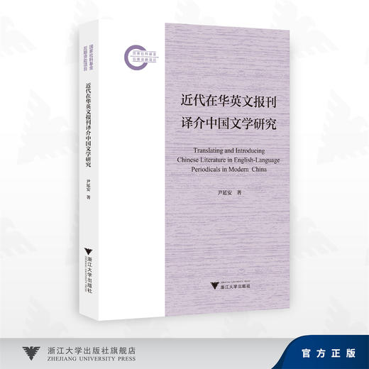 近代在华英文报刊译介中国文学研究/尹延安 著/浙江大学出版社 商品图0