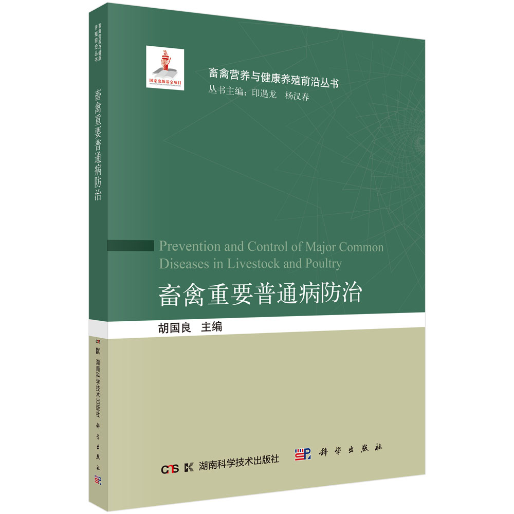 畜禽重要普通病防治 9787030846358