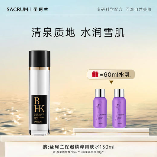 圣珂兰BHK雪润焕彩保湿精粹爽肤水 商品图0