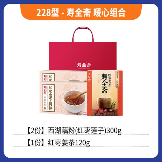 228型-寿全斋暖心组合 商品图0