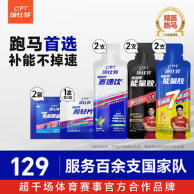 【康比特精英跑马PB套餐】黑胶2支+七重胶2支+赛速饮2袋+酸轻片1盒（1盒含2包）+盐丸2袋