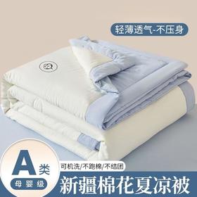 【新疆棉凉感夏凉被】 黑科技空调被 软糯舒适 透气凉爽 A类母婴面料