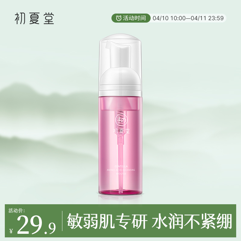 【敏感肌肤】初夏堂积雪草氨基酸洁面慕斯补水保湿深层清洁毛孔敏感肌洗面奶