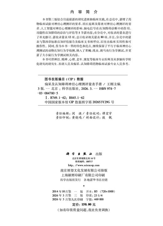 痴呆及认知障碍神经心理测评量表手册（第三版） 9787030847805 商品图2