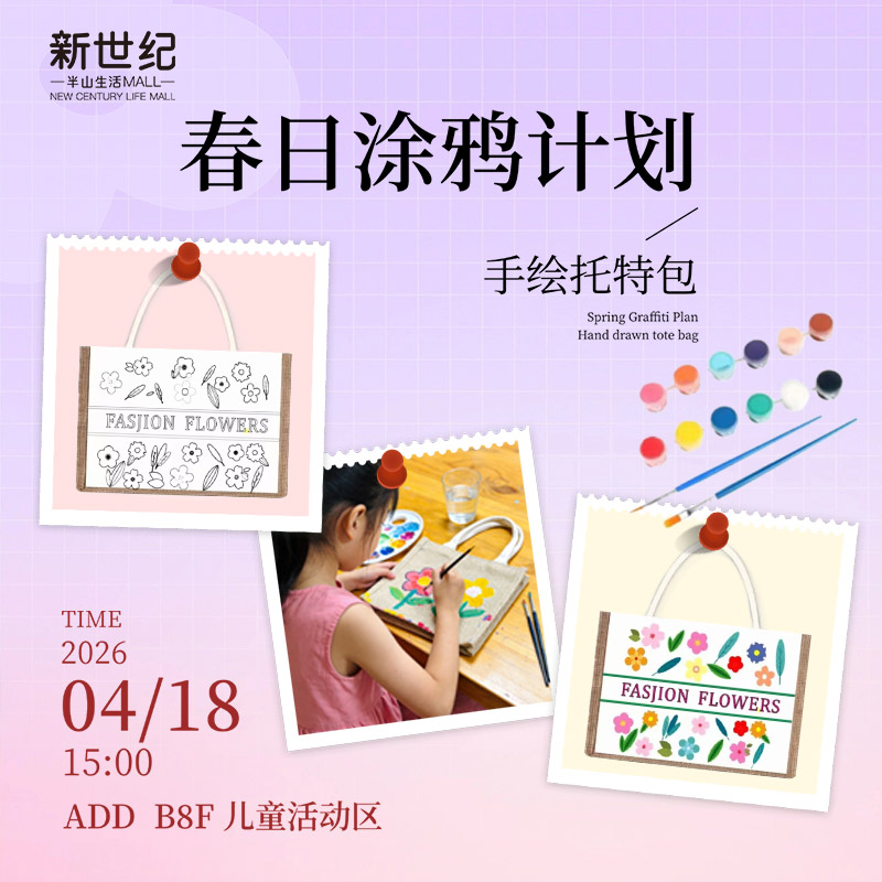 【放假带娃好去处】4.18春日涂鸦计划diy报名