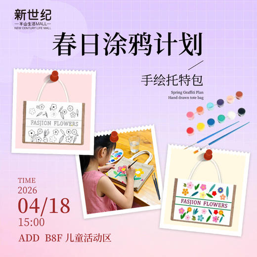 【放假带娃好去处】4.18春日涂鸦计划diy报名 商品图0