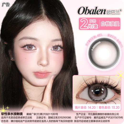 【白桃浪漫】14.2中直径日抛美瞳两片装 商品图0