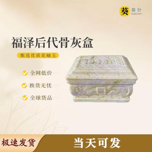 “福泽后代”骨灰盒花岫玉寿盒骨灰坛骨灰罐 商品图0