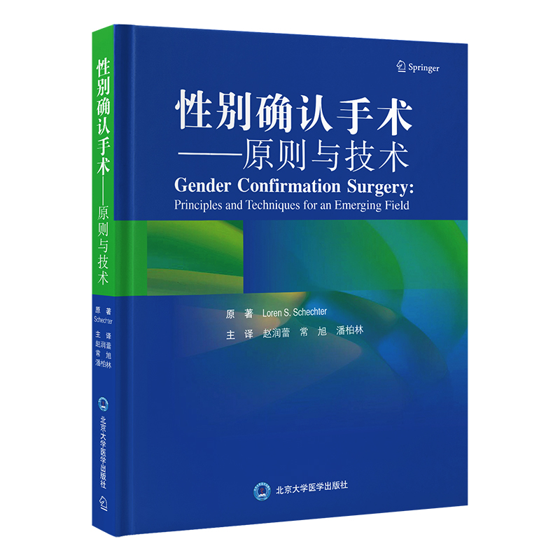 性别确认手术——原则与技术  主译：赵润蕾 常旭 潘柏林  北医社