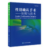 性别确认手术——原则与技术  主译：赵润蕾 常旭 潘柏林  北医社 商品缩略图0