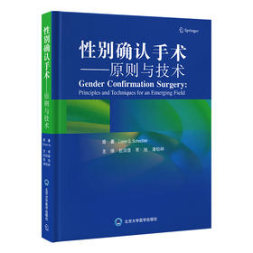 性别确认手术——原则与技术  主译：赵润蕾 常旭 潘柏林  北医社