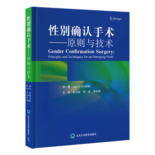 性别确认手术——原则与技术  主译：赵润蕾 常旭 潘柏林  北医社 商品图0