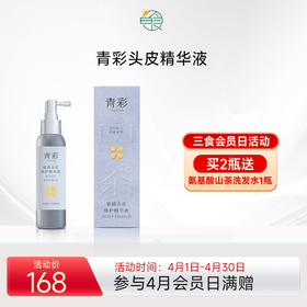 青彩敏感头皮修护精华液 0酒精0香精免洗改善头痒舒缓头皮敏感100ml