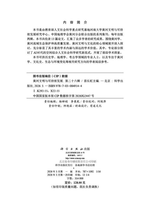 黄河文明与可持续发展（第二十六辑） 9787030849144 商品图2
