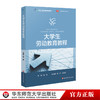 大学生劳动教育教程 高等院校通识教材 褚敏 主编 正版 华东师范大学出版社 商品缩略图0