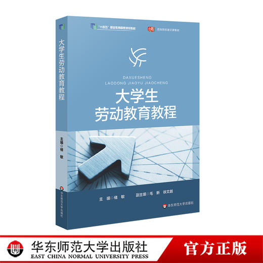 大学生劳动教育教程 高等院校通识教材 褚敏 主编 正版 华东师范大学出版社 商品图0