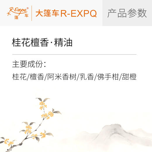 桂花檀香·精油东方仙花灵草系列植物萃取原料批发大篷车精油 商品图1