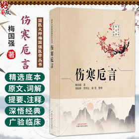 伤寒卮言 梅国强 著 刘松林 曾祥法 周贤 整理 国医大师梅国强医学丛书 疑难病证的辨析和认识 9787524701613中国中医药出版社