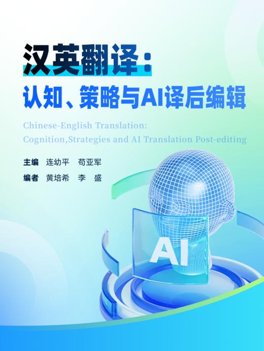 【数字教材，非纸质图书】汉英翻译：认知、策略与AI译后编辑 商品图0