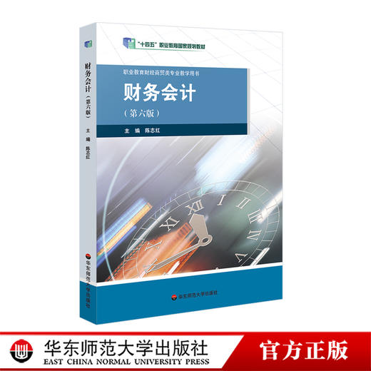 财务会计 第六版 职业教育与成人教育司推荐教材 商品图0