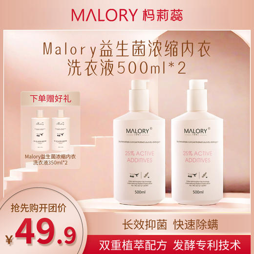 『专属』【超值！49.9元4瓶】澳洲Malory益生菌内衣洗衣液，2.0全新升级 天然成分 除菌率高达99% 商品图0