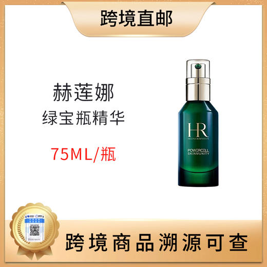 【全球购 带溯源码】HR/赫莲娜绿宝瓶精华75ml/100ml 商品图1