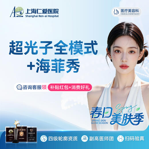 超光子全模式+海菲秀 全面部   限新客1次 商品图0