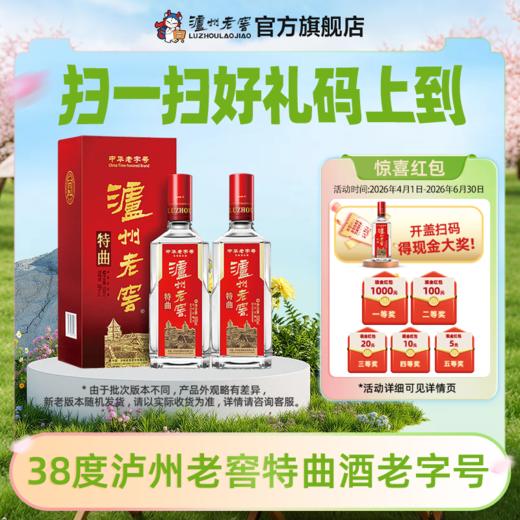 【扫码有好礼】38度泸州老窖特曲酒老字号（2018版）二维码装500ml*2  泸州老窖官方旗舰店 商品图0