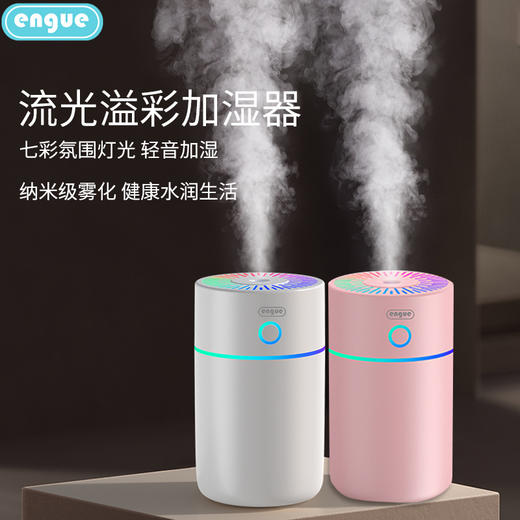 engue恩谷流光溢彩加湿器EG-020S大雾量静音桌面车载小巧送礼 商品图1