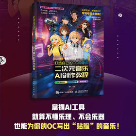 打造自己的OC印象曲 二次元音乐AI创作教程 AI音乐创作二次元动漫游戏音乐AI编曲*基础Suno音乐制作教程歌词创作