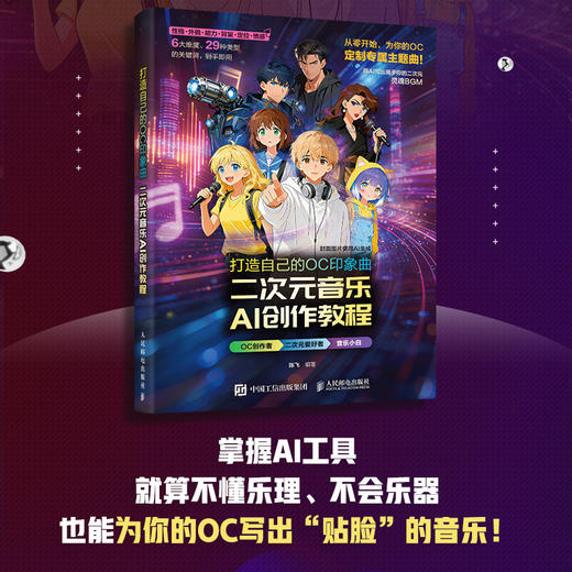 打造自己的OC印象曲 二次元音乐AI创作教程 AI音乐创作二次元动漫游戏音乐AI编曲*基础Suno音乐制作教程歌词创作 商品图0