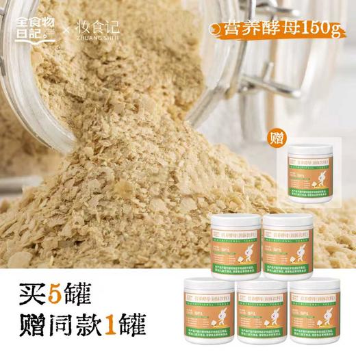 买5送1 营养酵母(谷胱甘肽）150g/罐 A-5899 （效期27-3） 全食物日记 商品图0