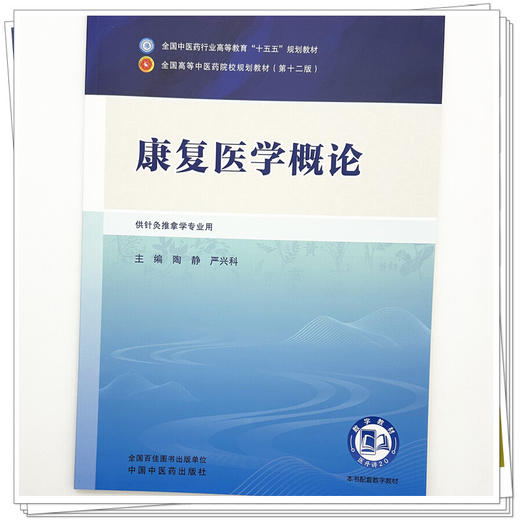 康复医学概论 陶静 严兴科 主编 全国中医药行业高等教育十五五第十二版规划教材 中国中医药出版社 商品图3