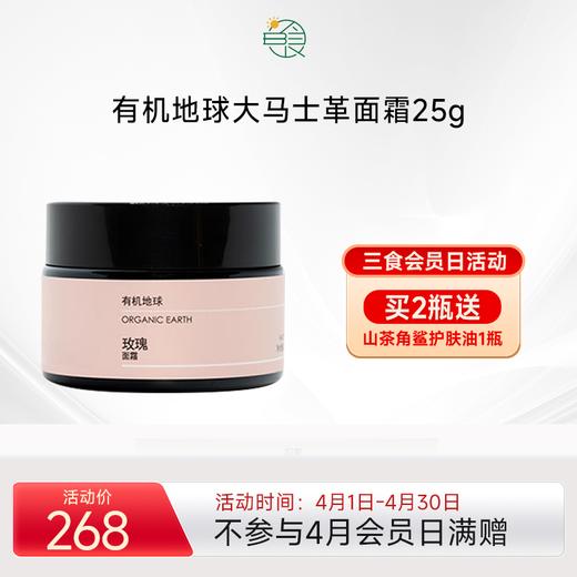 有机地球大马士革玫瑰焕颜丝滑面霜 秋冬补水滋润紧肤提亮 25g/瓶 商品图0