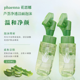花恩娜芦荟净透洁面泡沫(230ml) 洁面乳